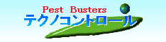 Pest Busters テクノコントロール